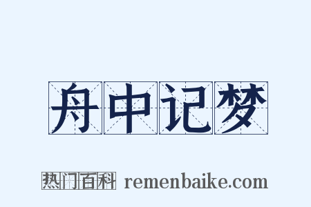 舟中记梦是什么意思的图片